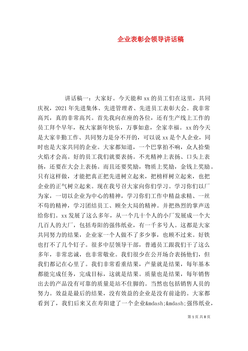企业表彰会领导讲话稿（二）_第1页