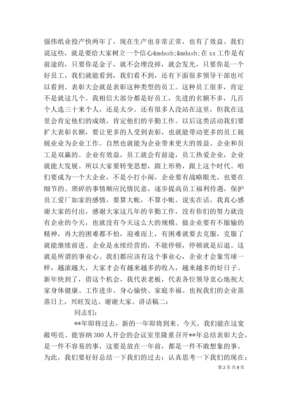 企业表彰会领导讲话稿（二）_第2页