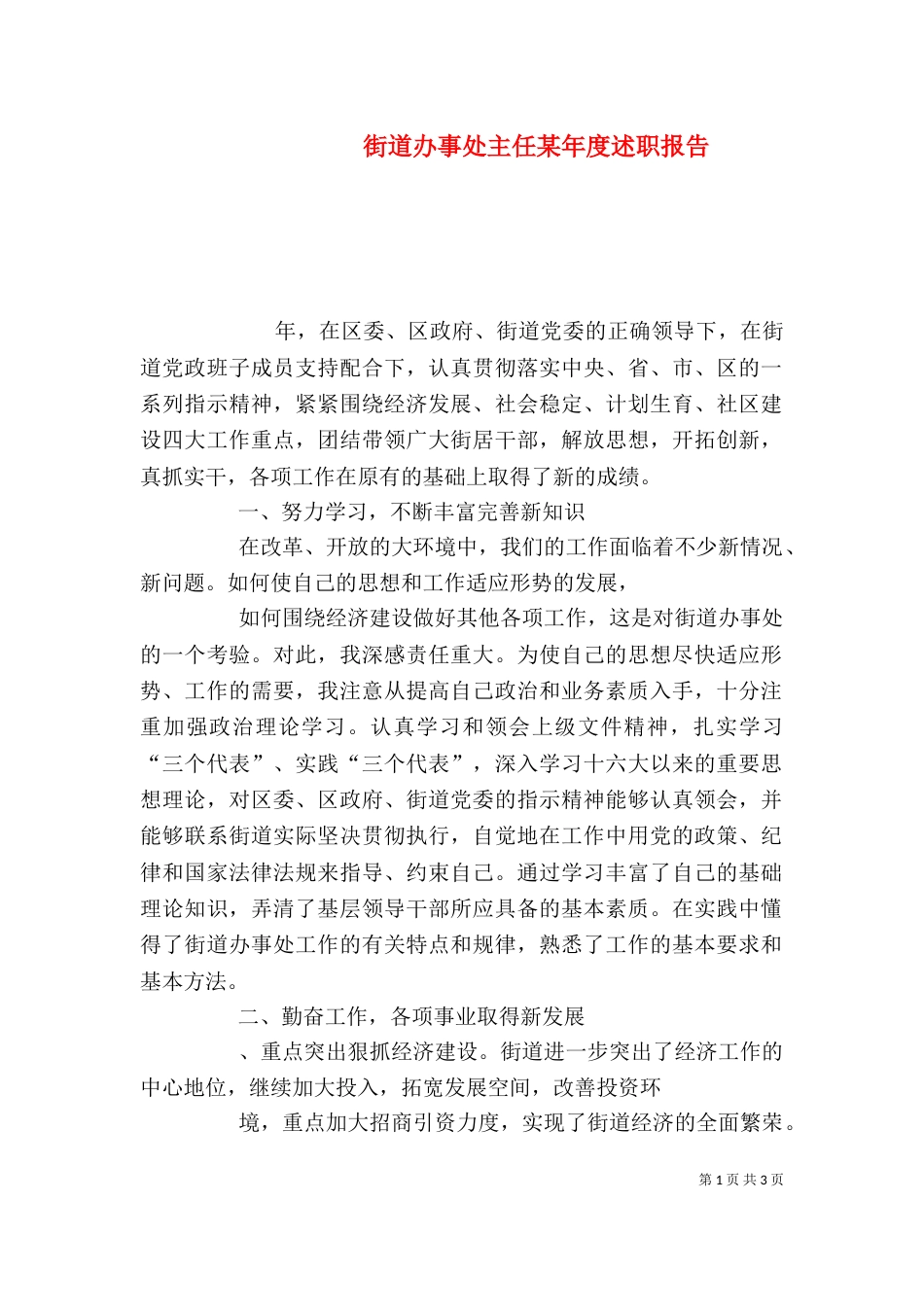 街道办事处主任某年度述职报告（四）_第1页