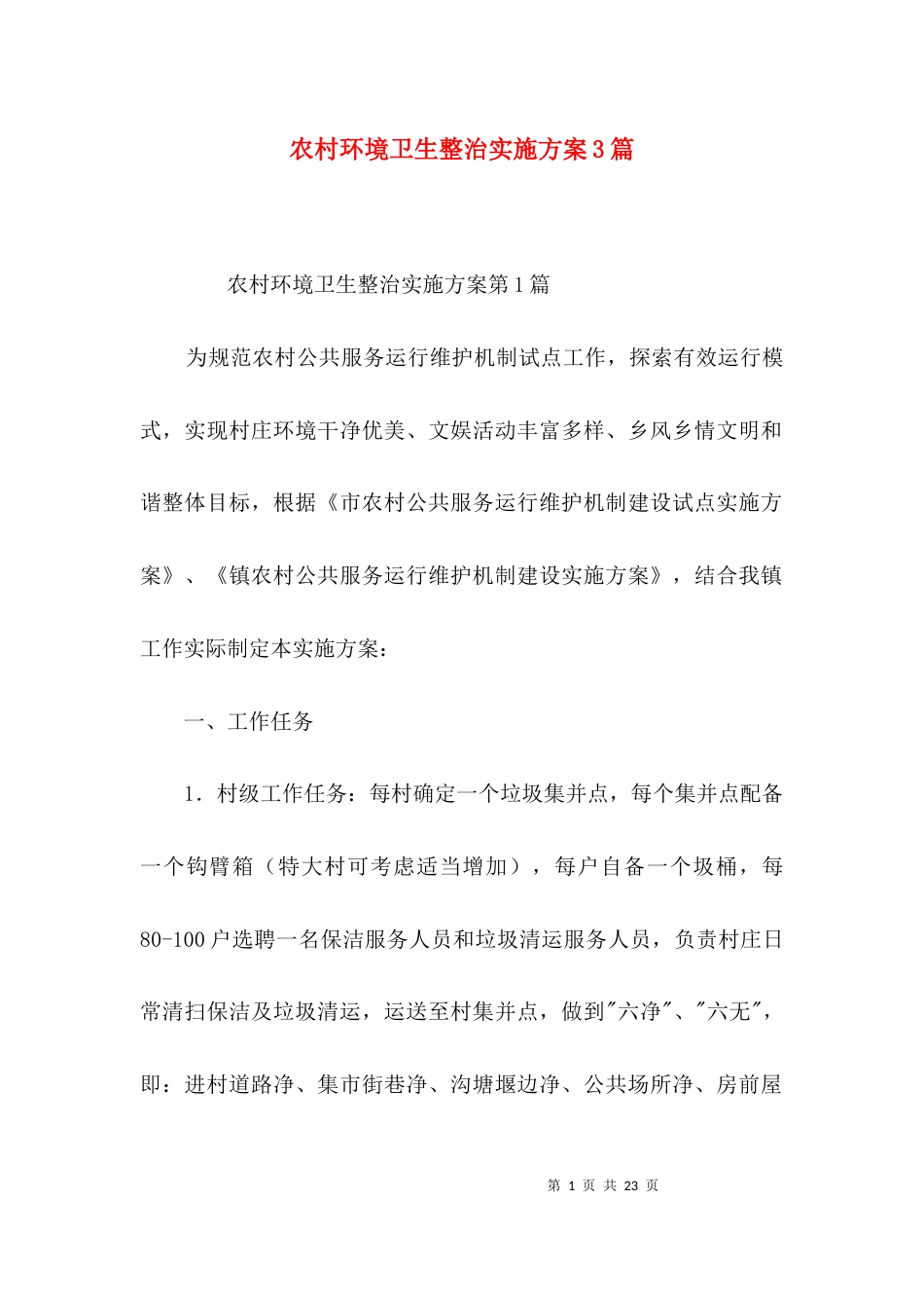农村环境卫生整治实施方案3篇_第1页