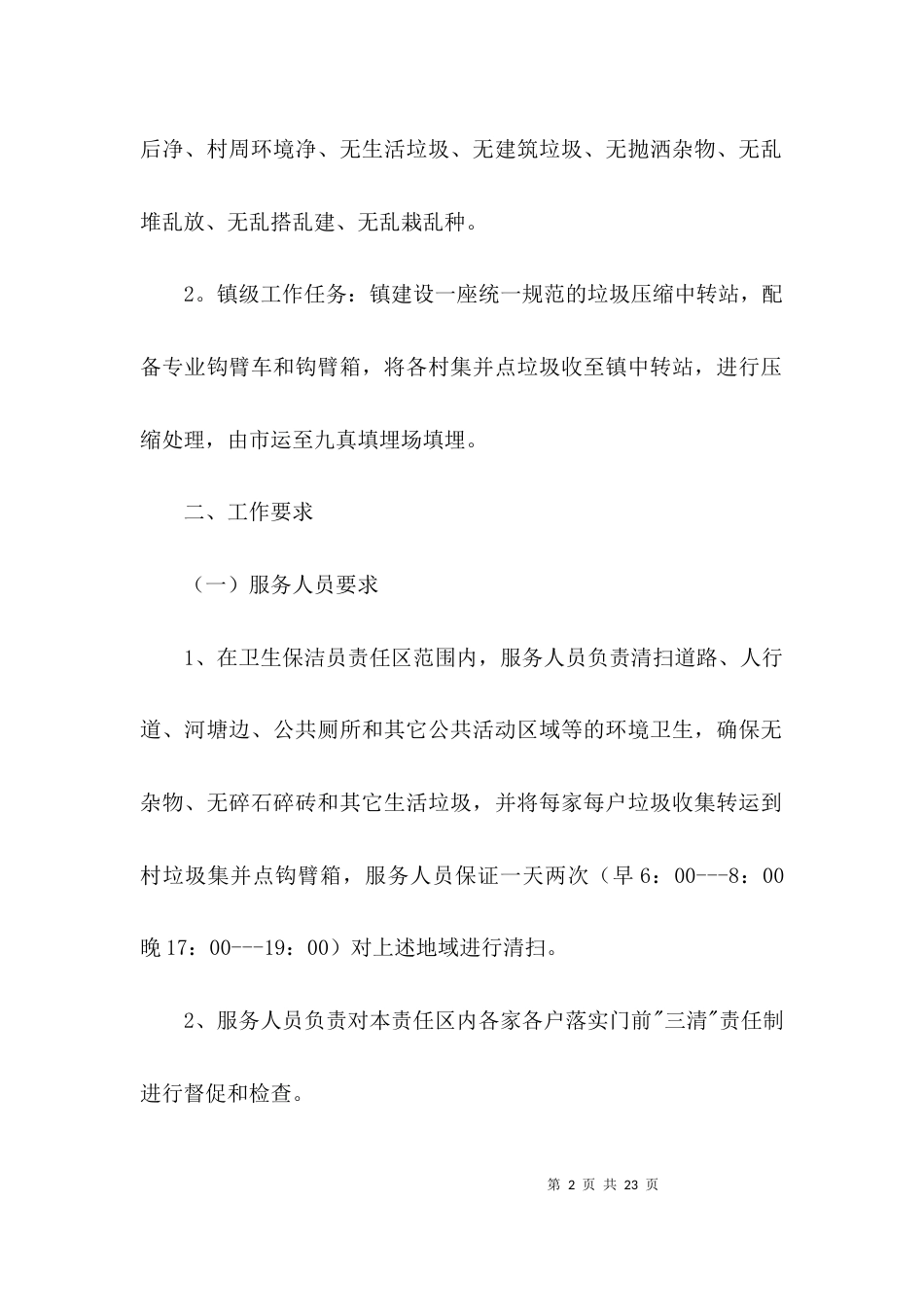 农村环境卫生整治实施方案3篇_第2页