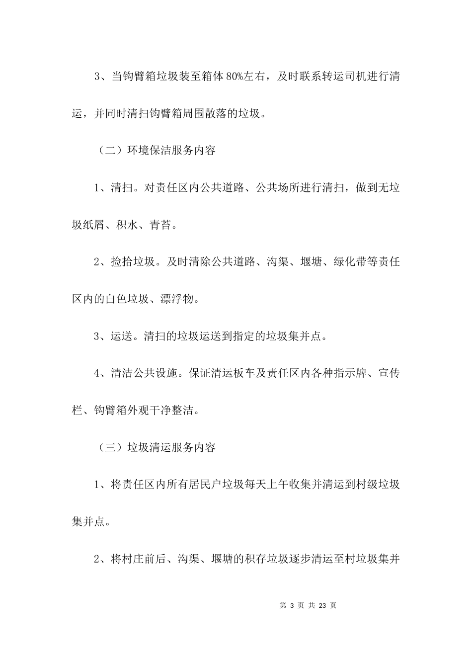 农村环境卫生整治实施方案3篇_第3页