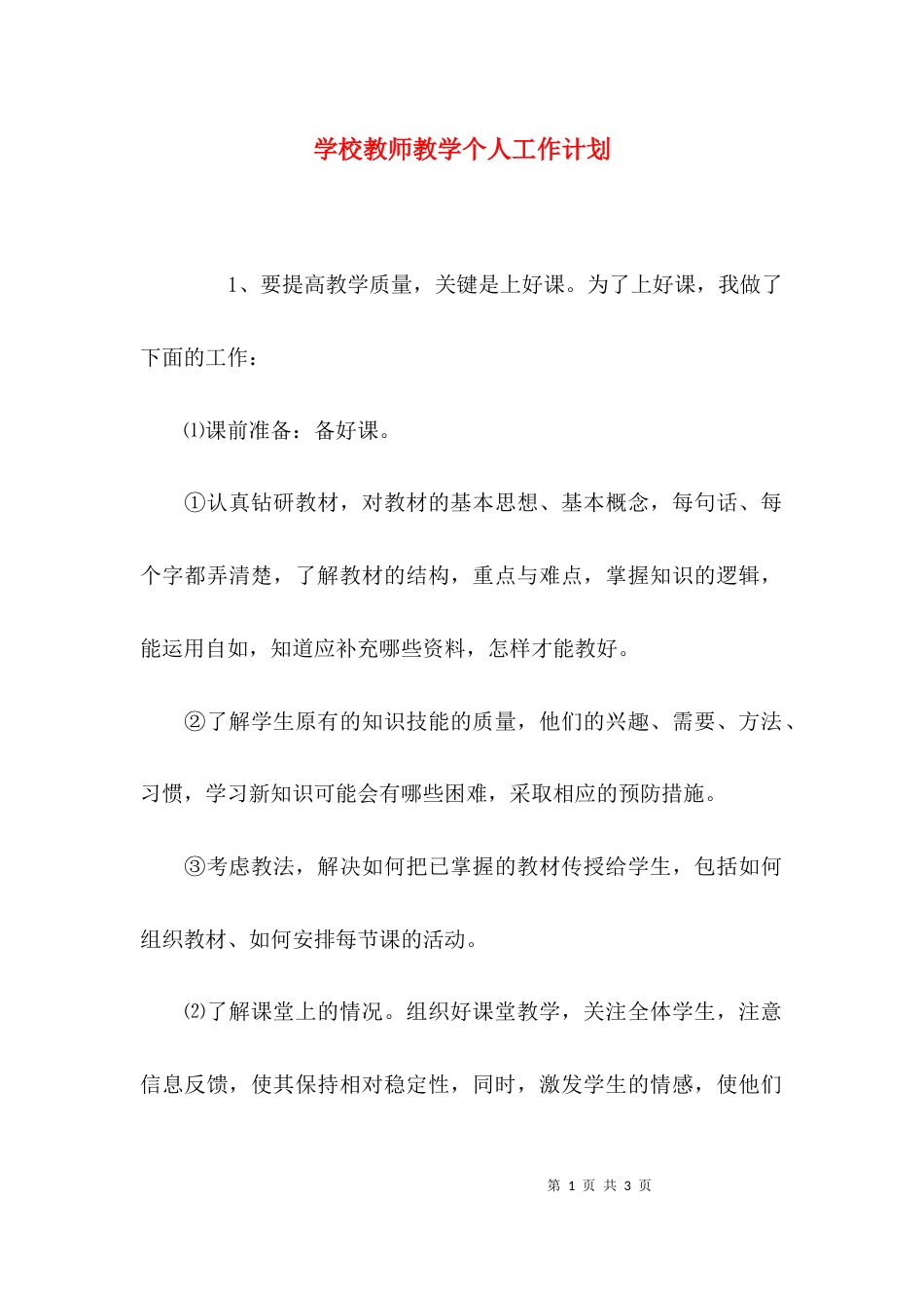 （精选）学校教师教学个人工作计划_第1页