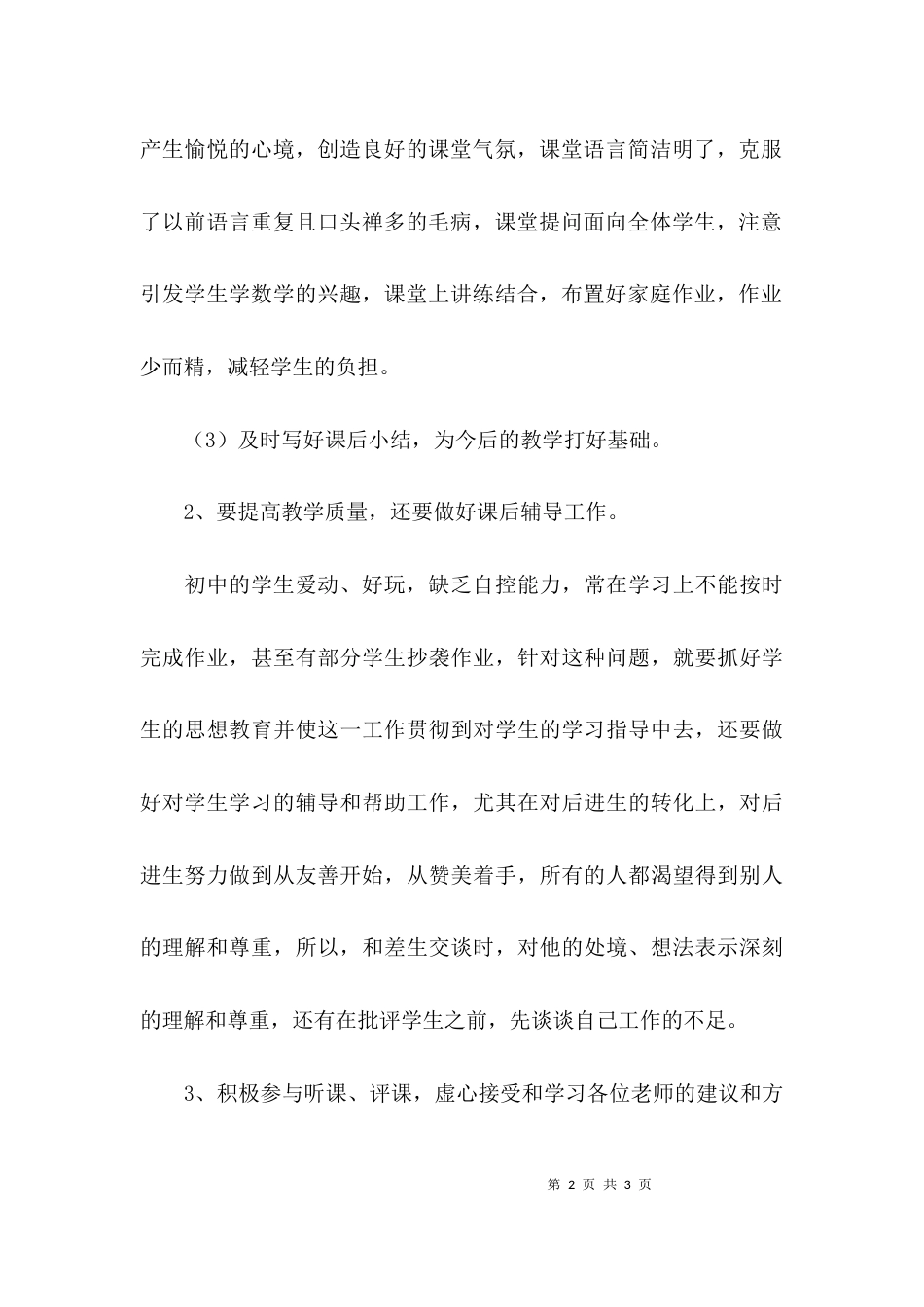 （精选）学校教师教学个人工作计划_第2页