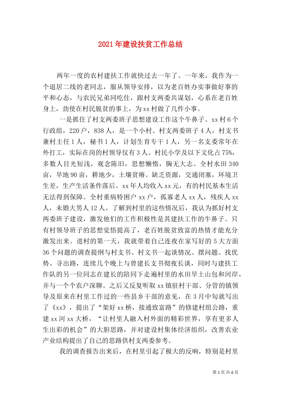 2023年建设扶贫工作总结_第1页