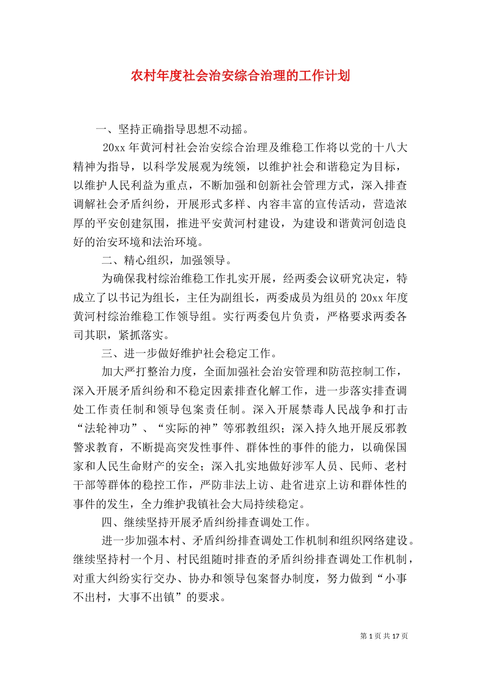 农村年度社会治安综合治理的工作计划_第1页