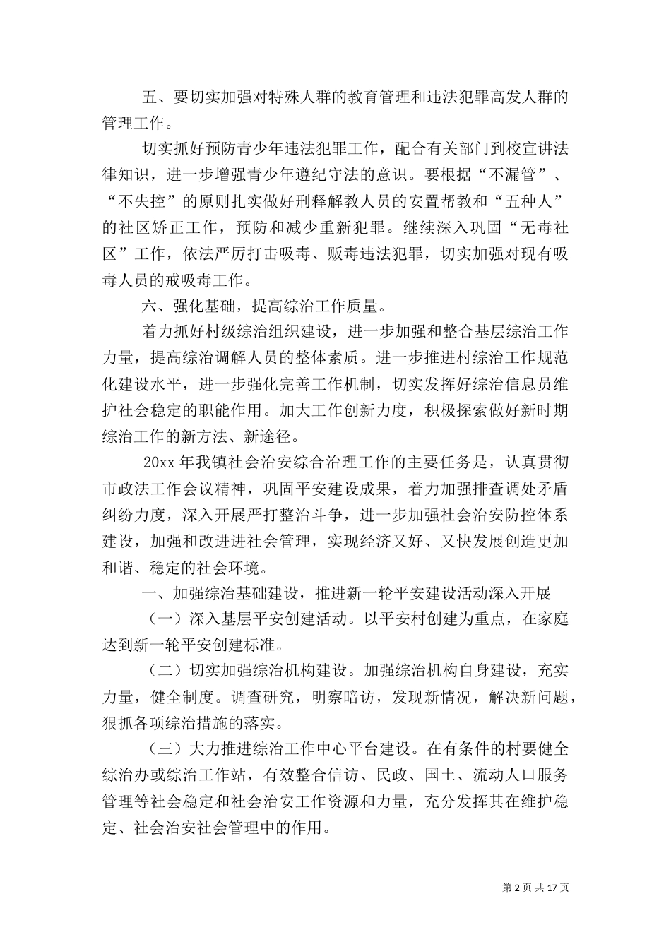 农村年度社会治安综合治理的工作计划_第2页
