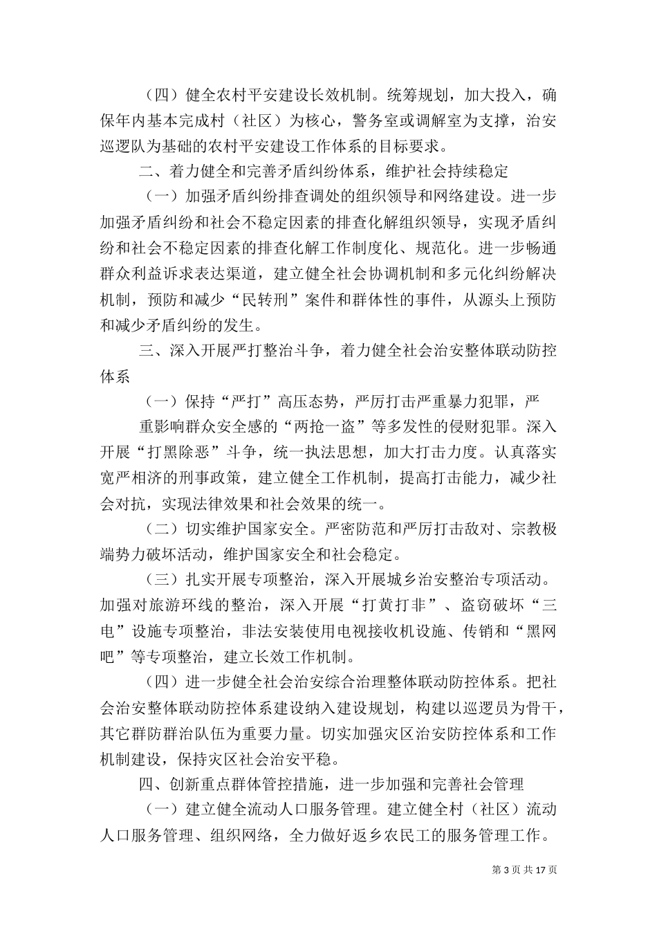农村年度社会治安综合治理的工作计划_第3页