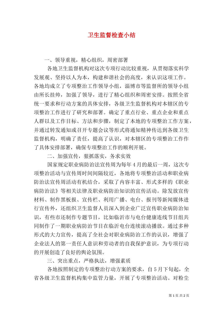 卫生监督检查小结（二）_第1页