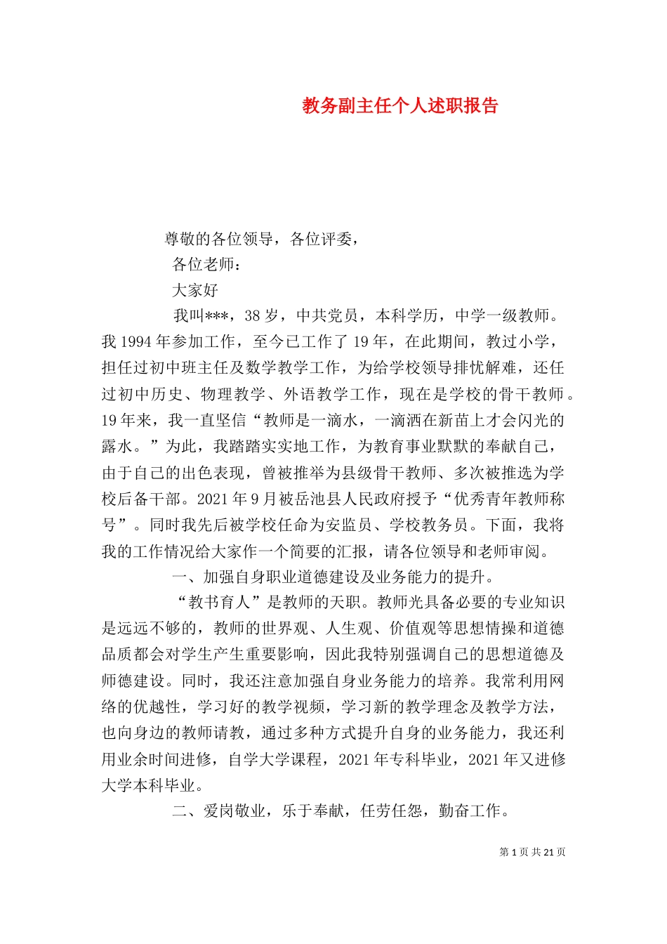 教务副主任个人述职报告（一）_第1页