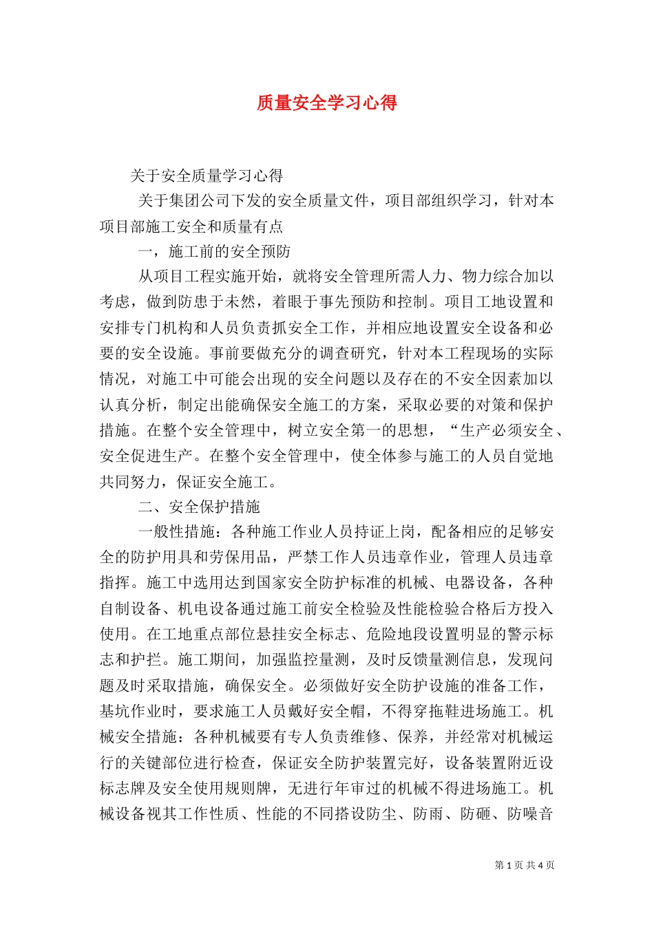 质量安全学习心得（三）_第1页