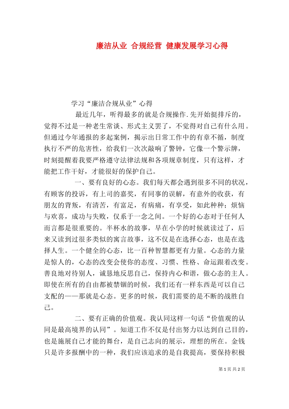 廉洁从业 合规经营 健康发展学习心得（二）_第1页