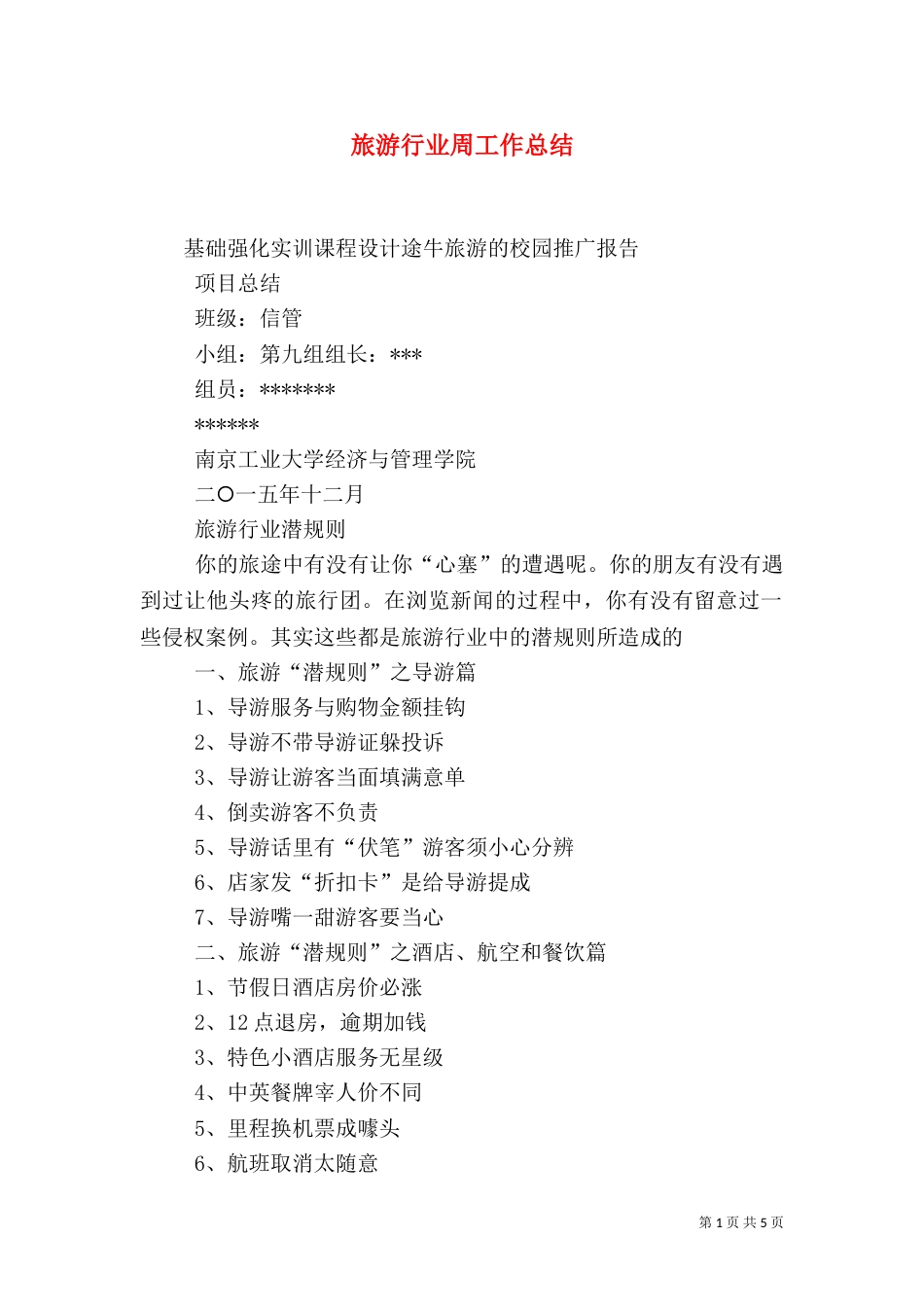 旅游行业周工作总结（二）_第1页