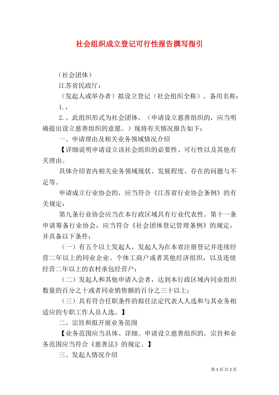 社会组织成立登记可行性报告撰写指引（五）_第1页