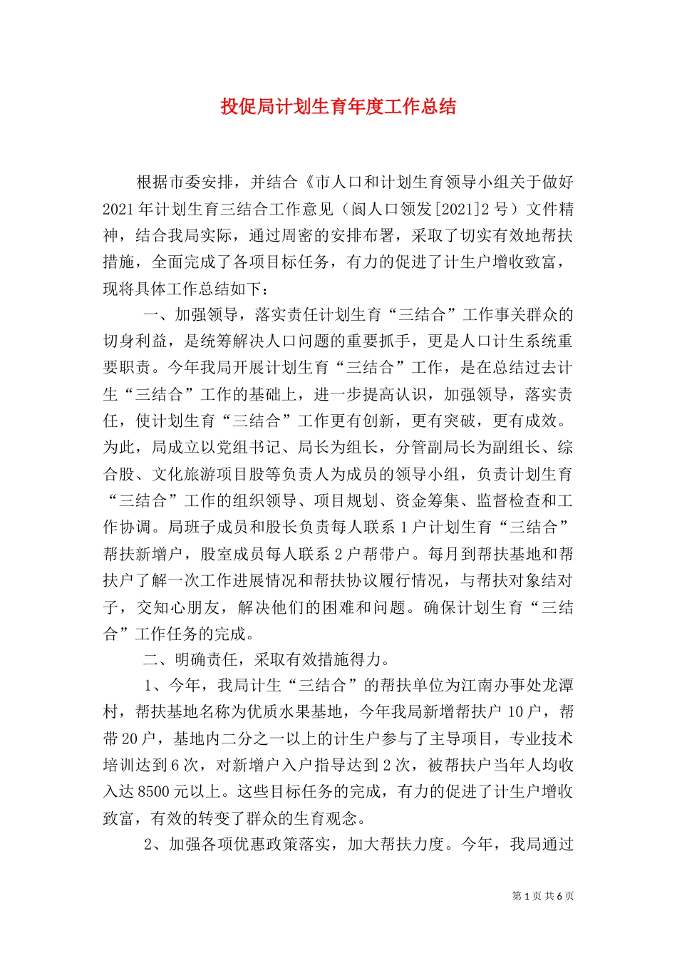 投促局计划生育年度工作总结（一）_第1页