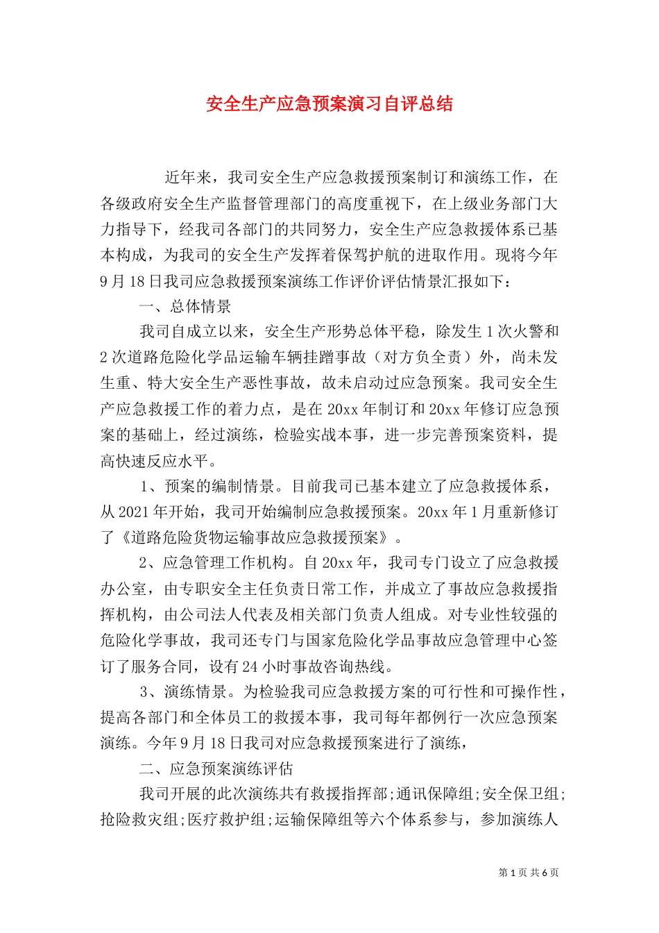 安全生产应急预案演习自评总结_第1页