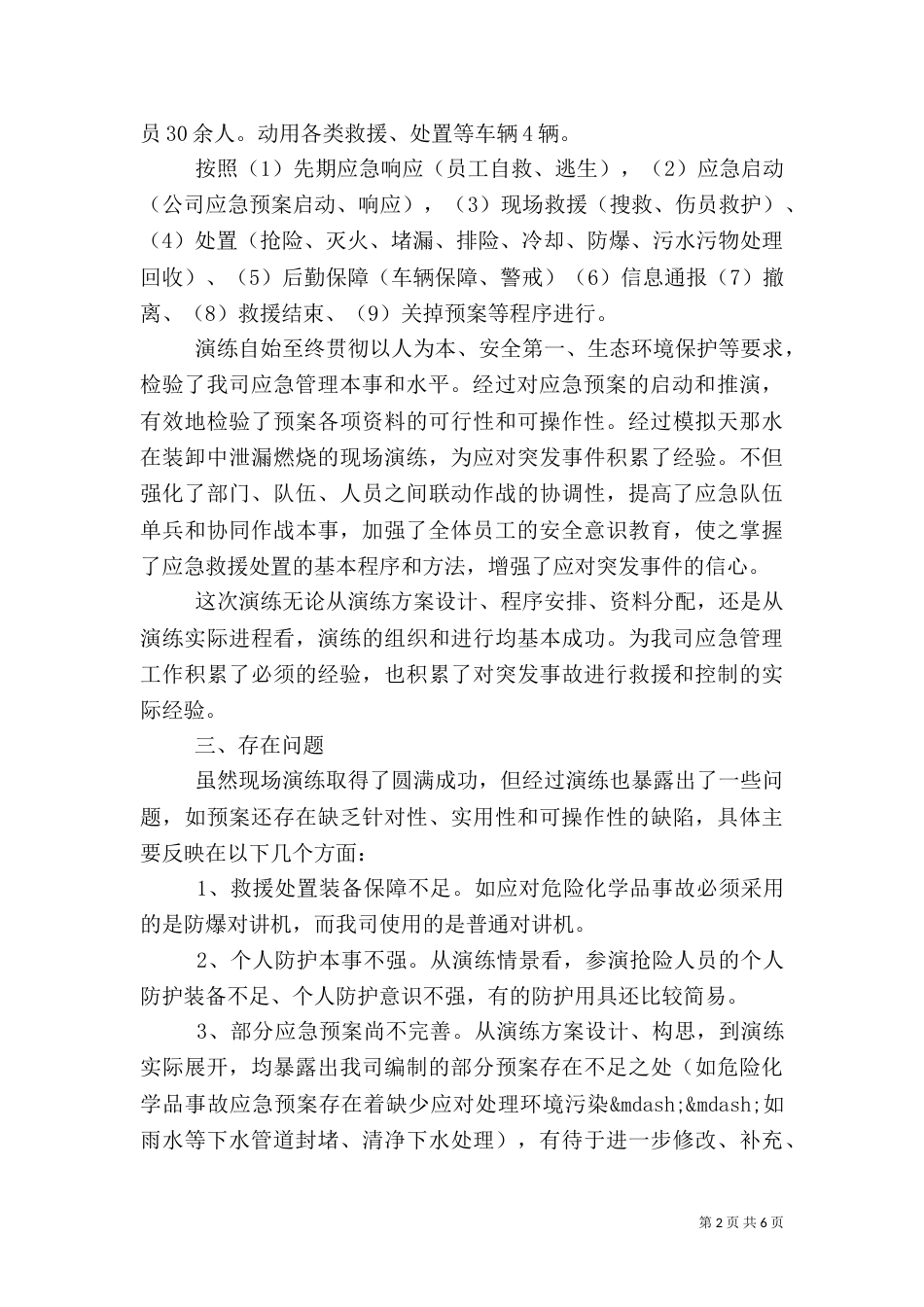 安全生产应急预案演习自评总结_第2页