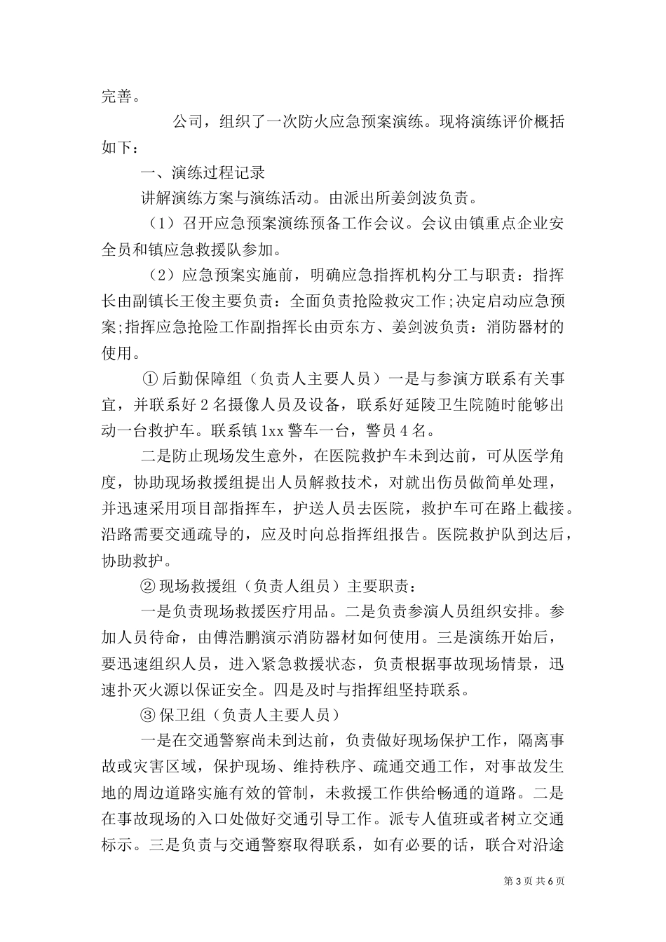 安全生产应急预案演习自评总结_第3页