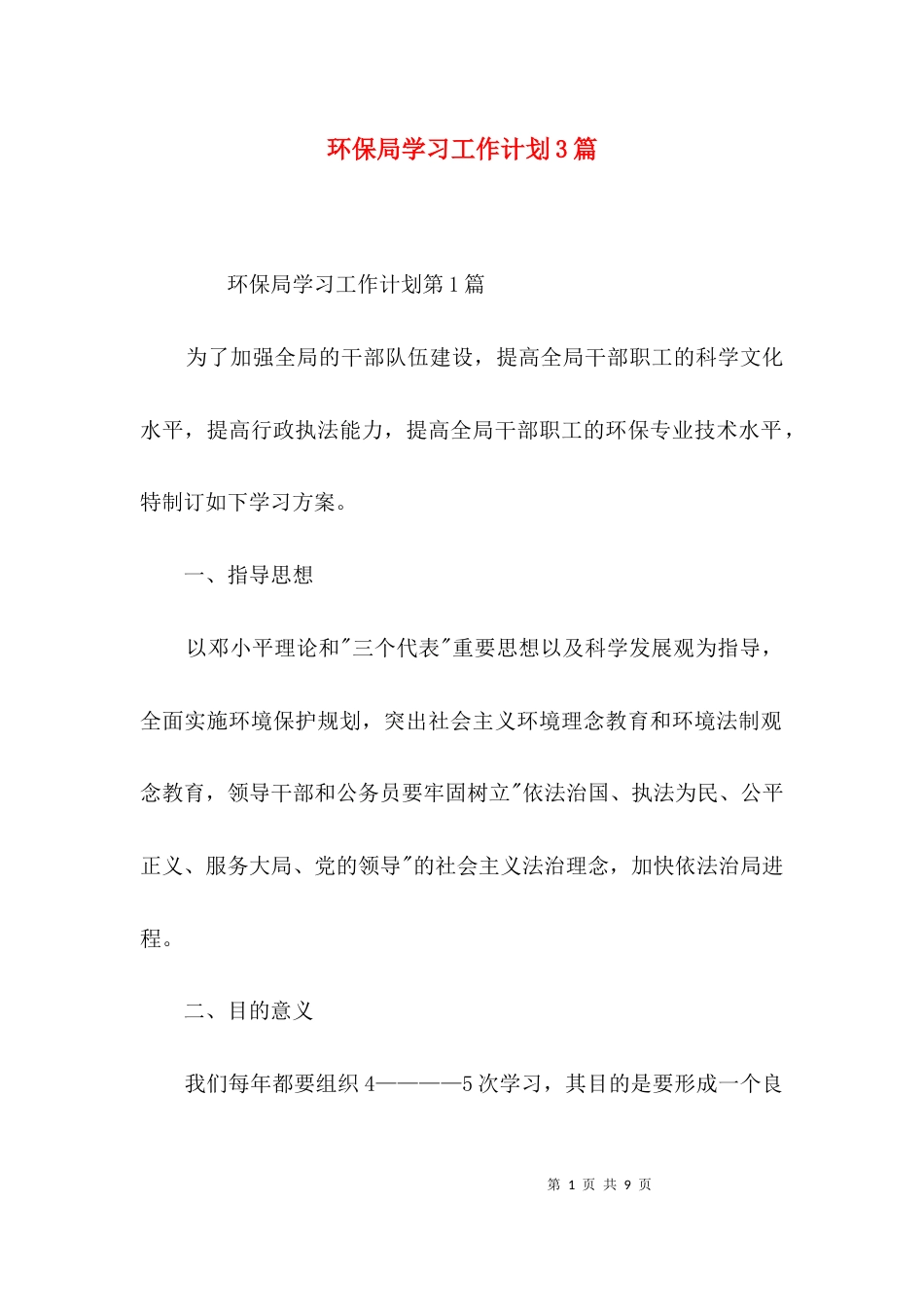 （精选）环保局学习工作计划3篇_第1页