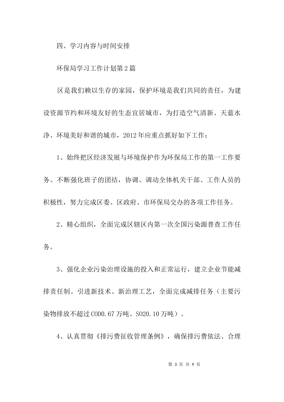 （精选）环保局学习工作计划3篇_第3页