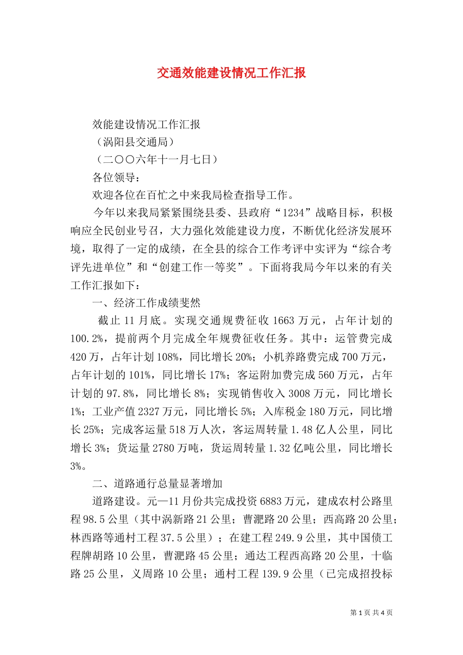 交通效能建设情况工作汇报_第1页