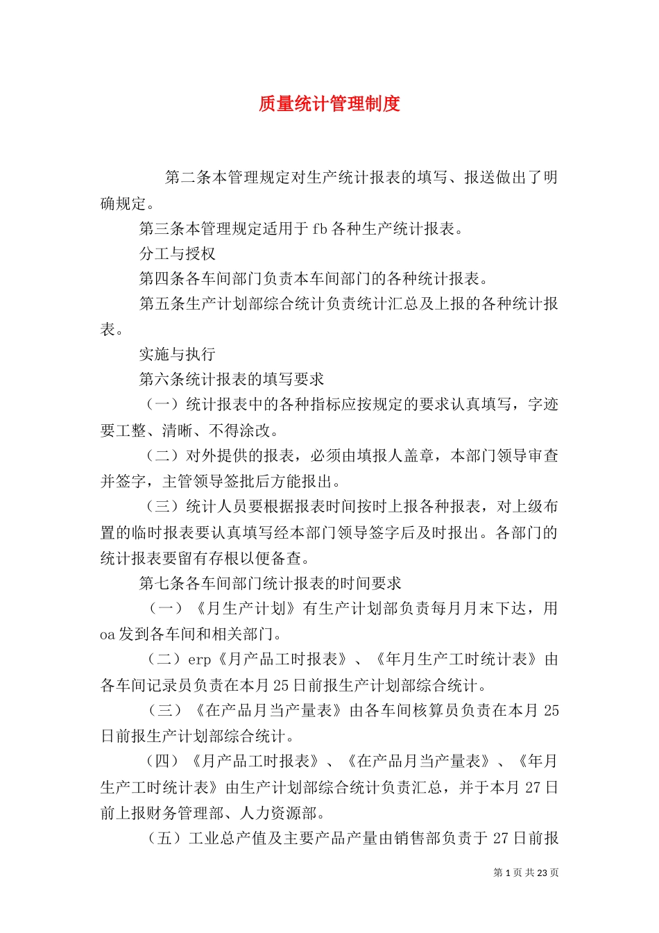 质量统计管理制度_第1页