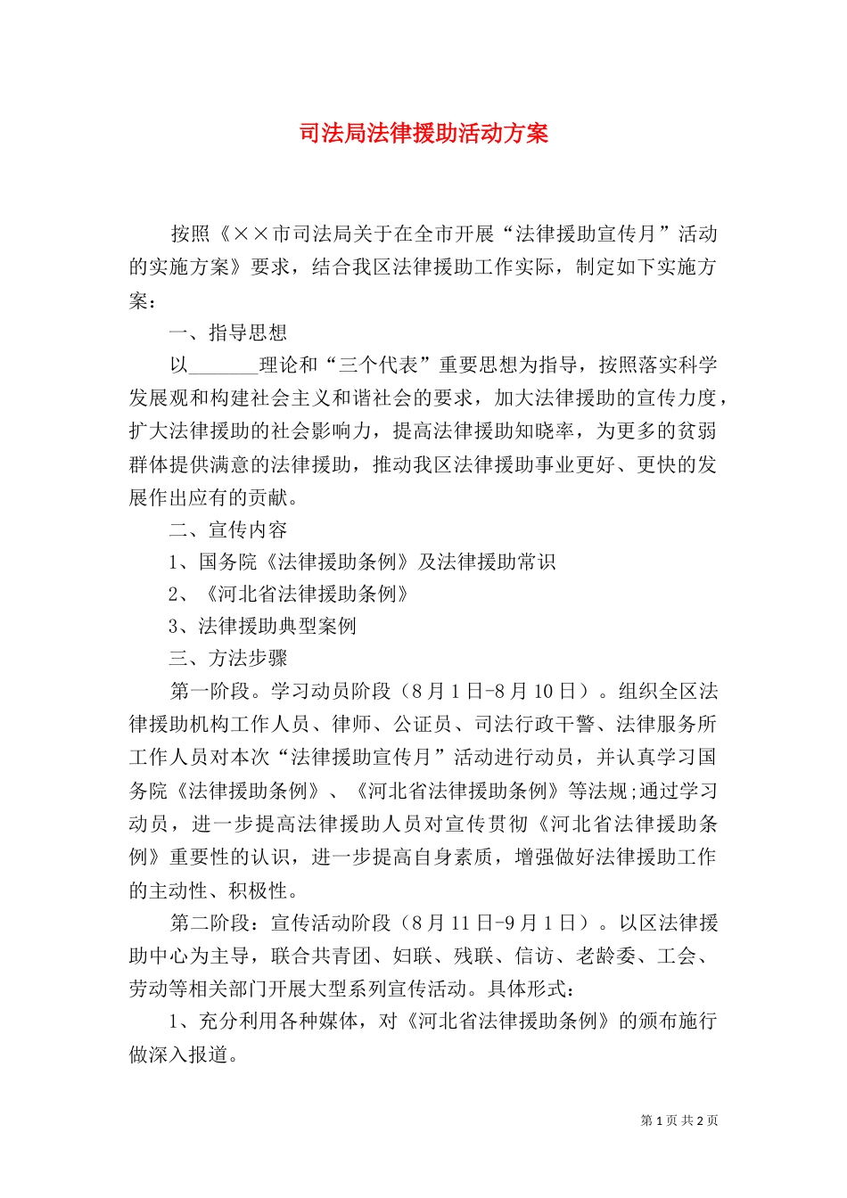 司法局法律援助活动方案_第1页