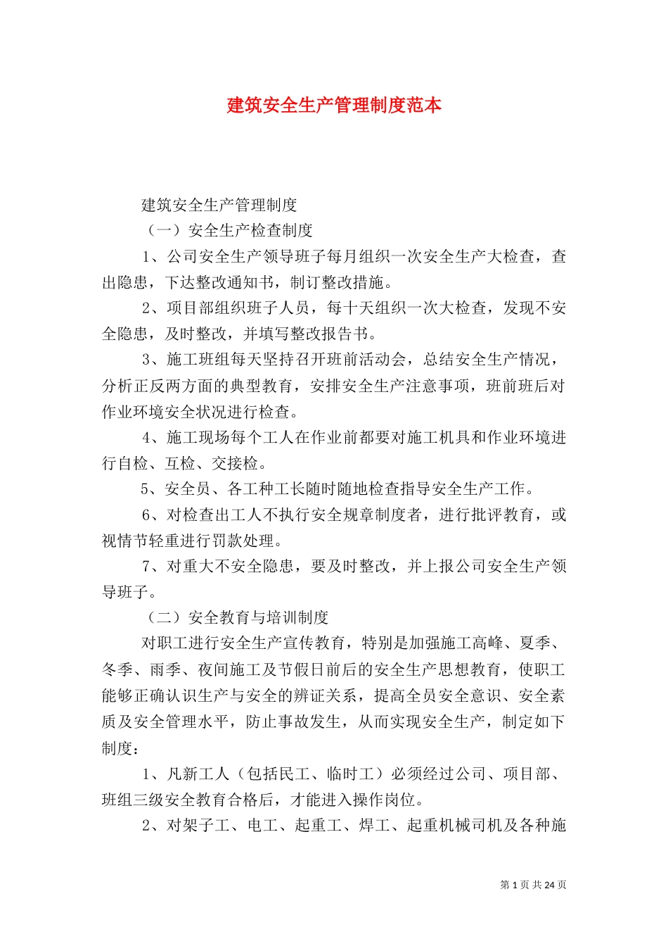 建筑安全生产管理制度范本_第1页