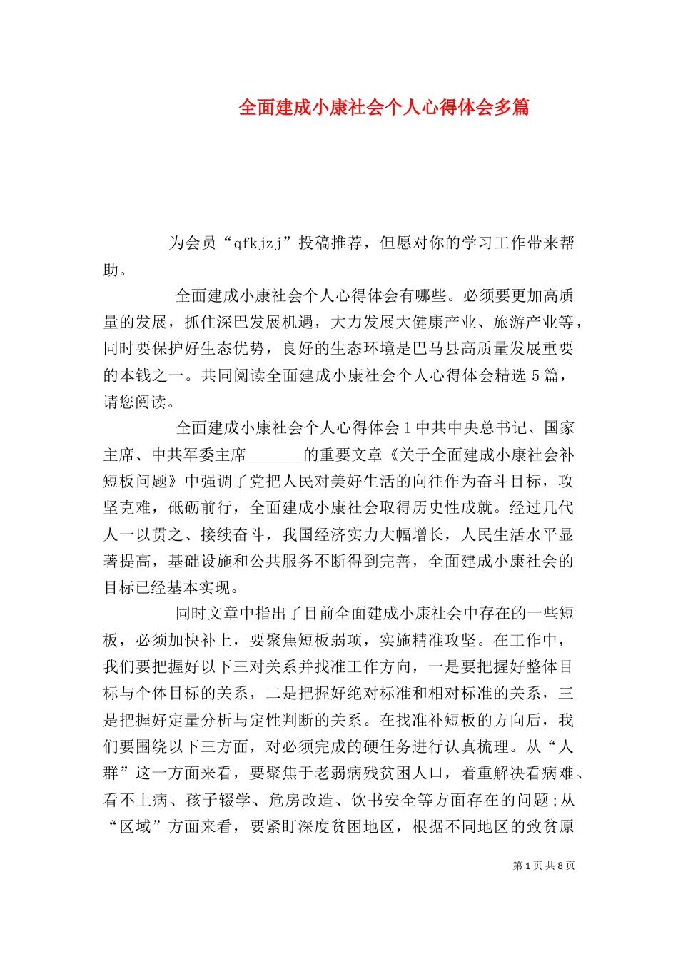 全面建成小康社会个人心得体会多篇_第1页