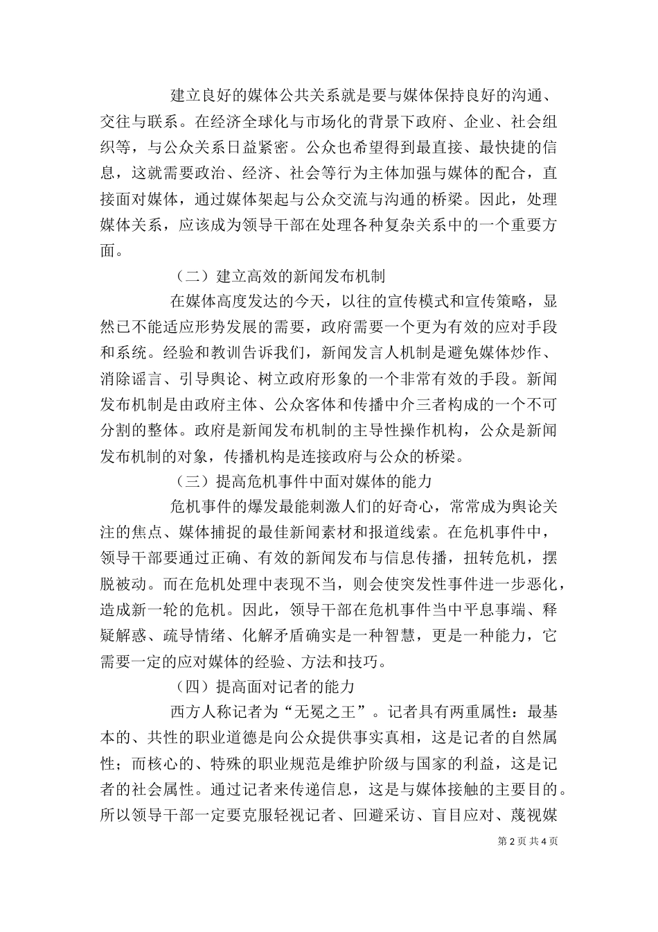 舆情应对心得体会（四）_第2页