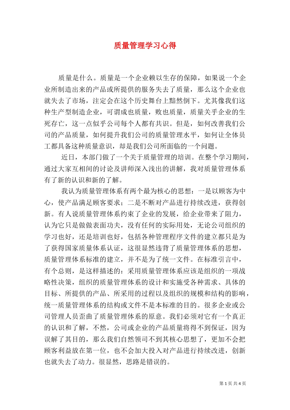 质量管理学习心得（七）_第1页