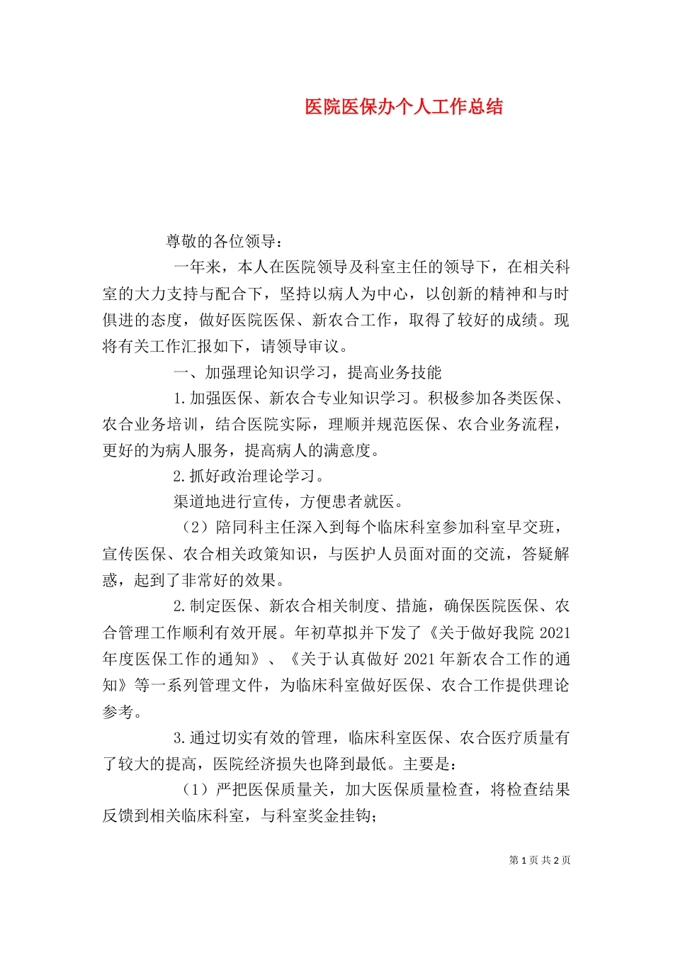 医院医保办个人工作总结（二）_第1页
