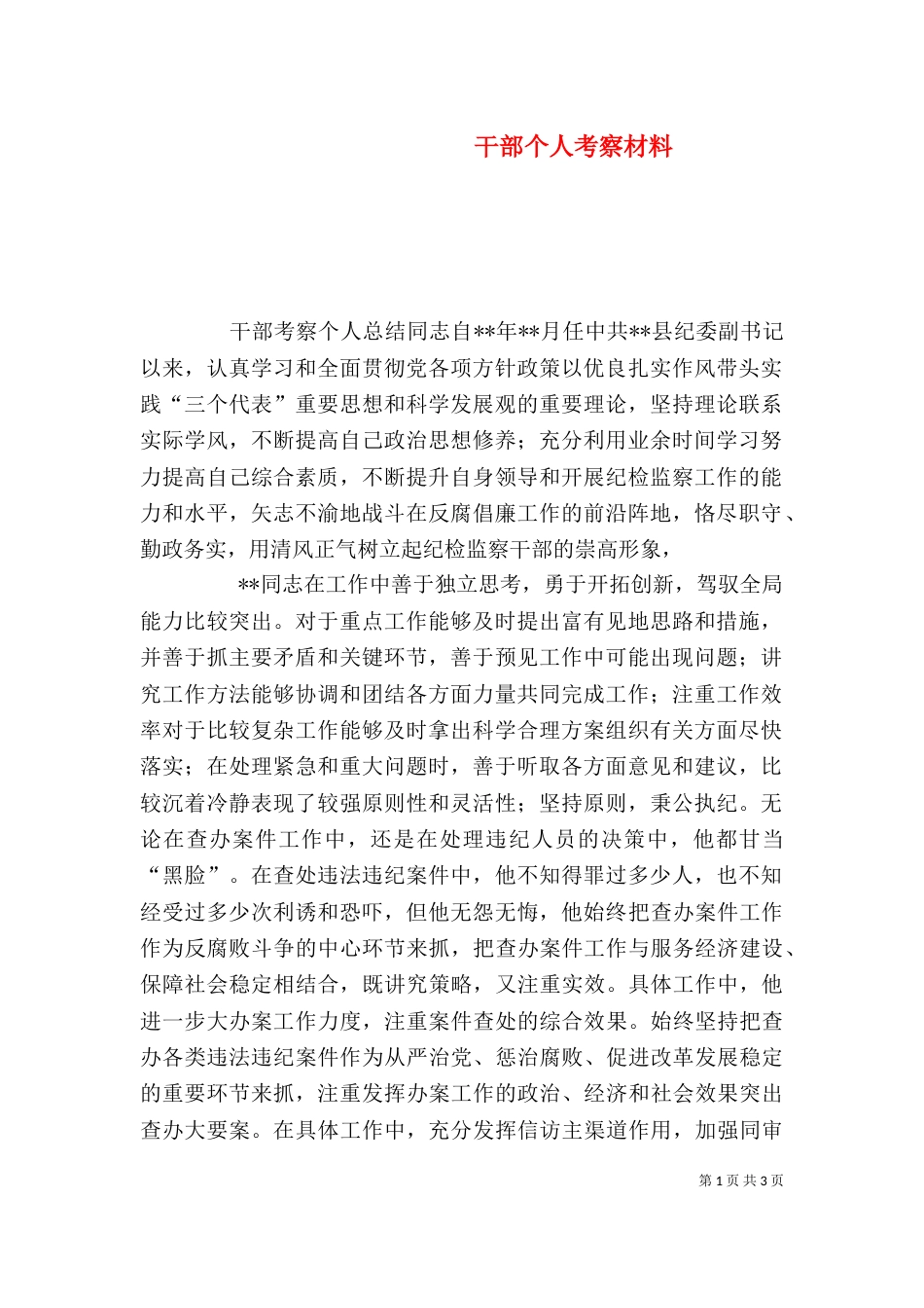 干部个人考察材料（一）_第1页