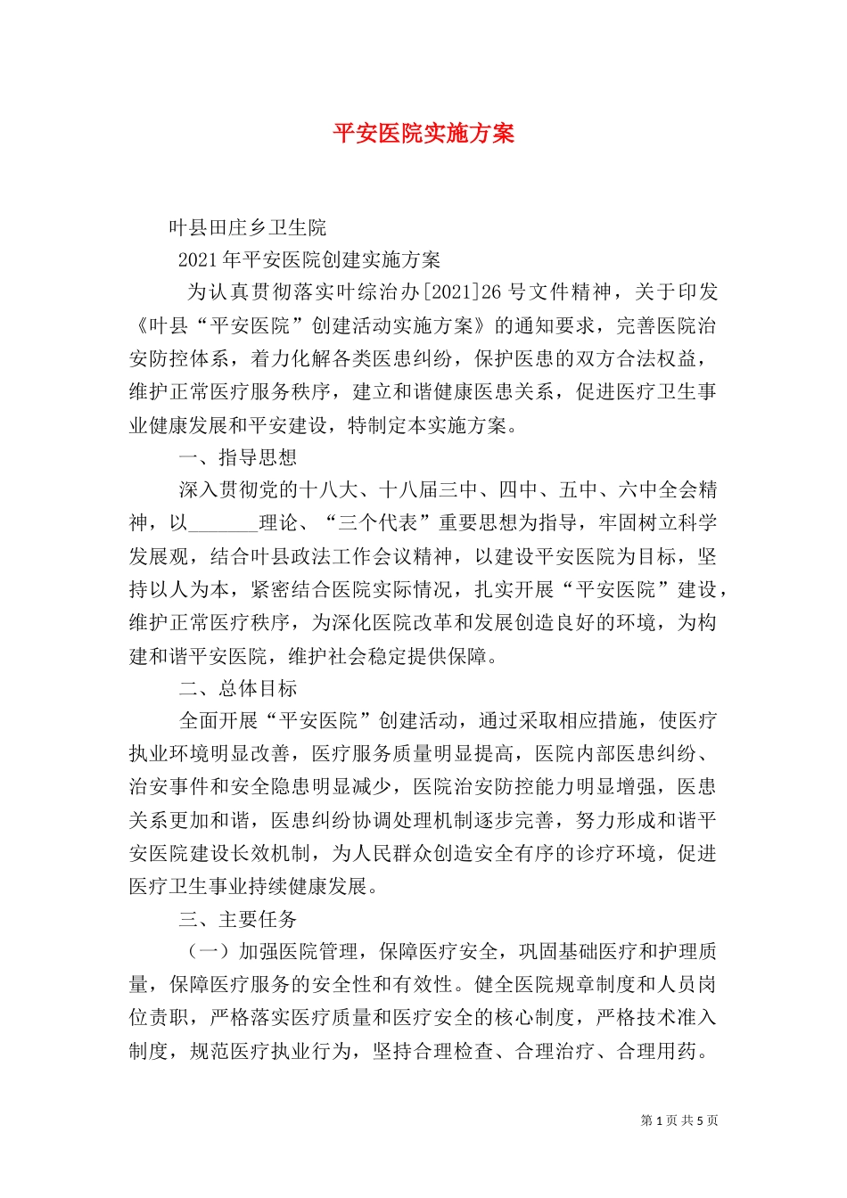 平安医院实施方案（四）_第1页