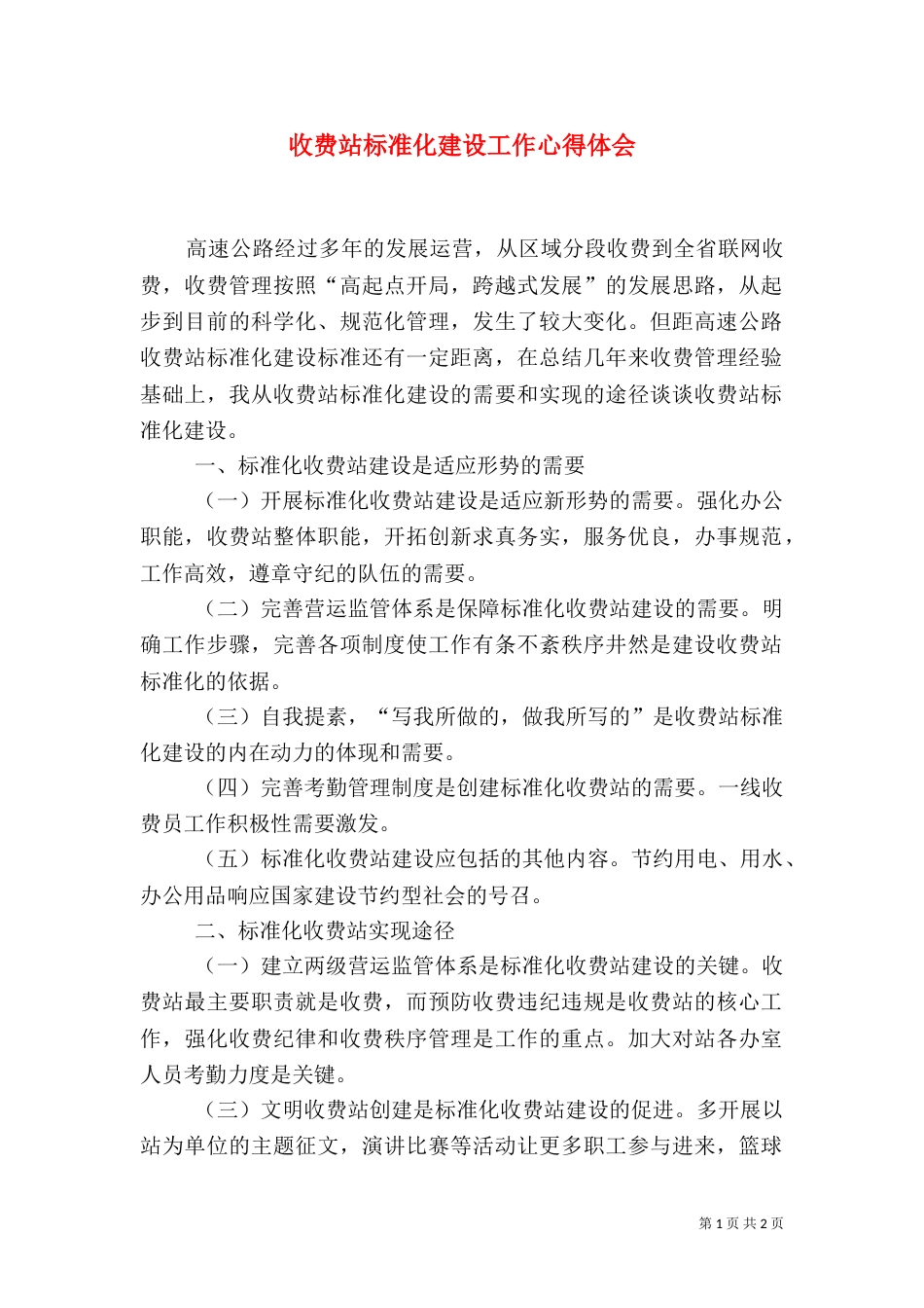 收费站标准化建设工作心得体会（一）_第1页