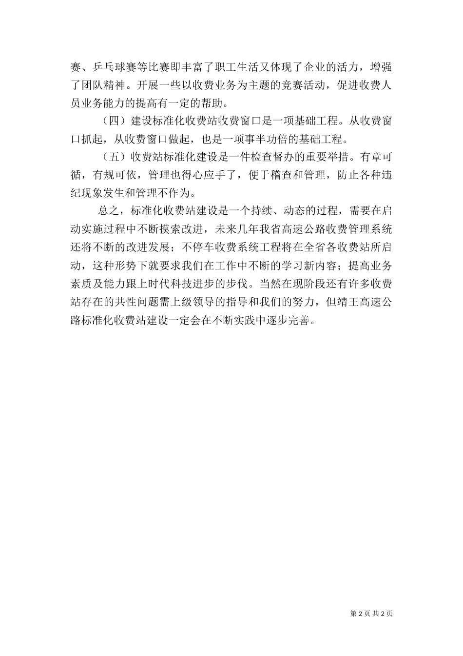 收费站标准化建设工作心得体会（一）_第2页