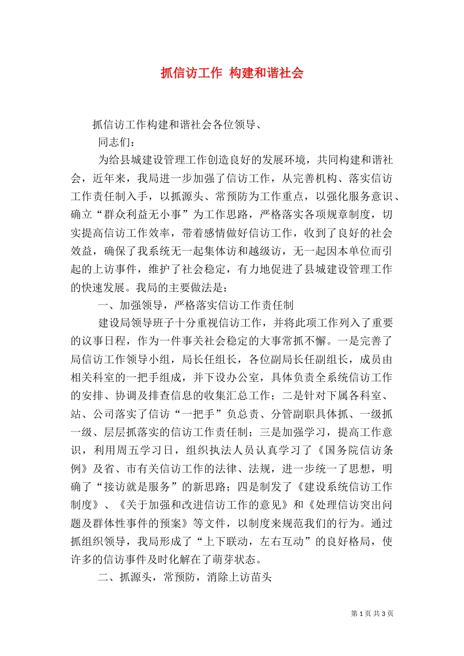 抓信访工作 构建和谐社会（三）_第1页