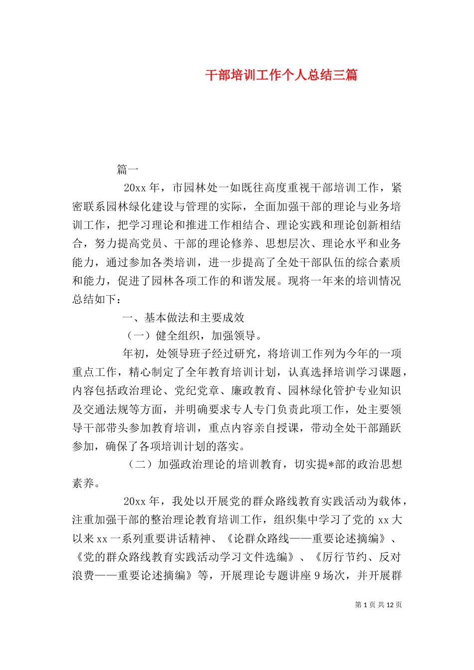 干部培训工作个人总结三篇_第1页