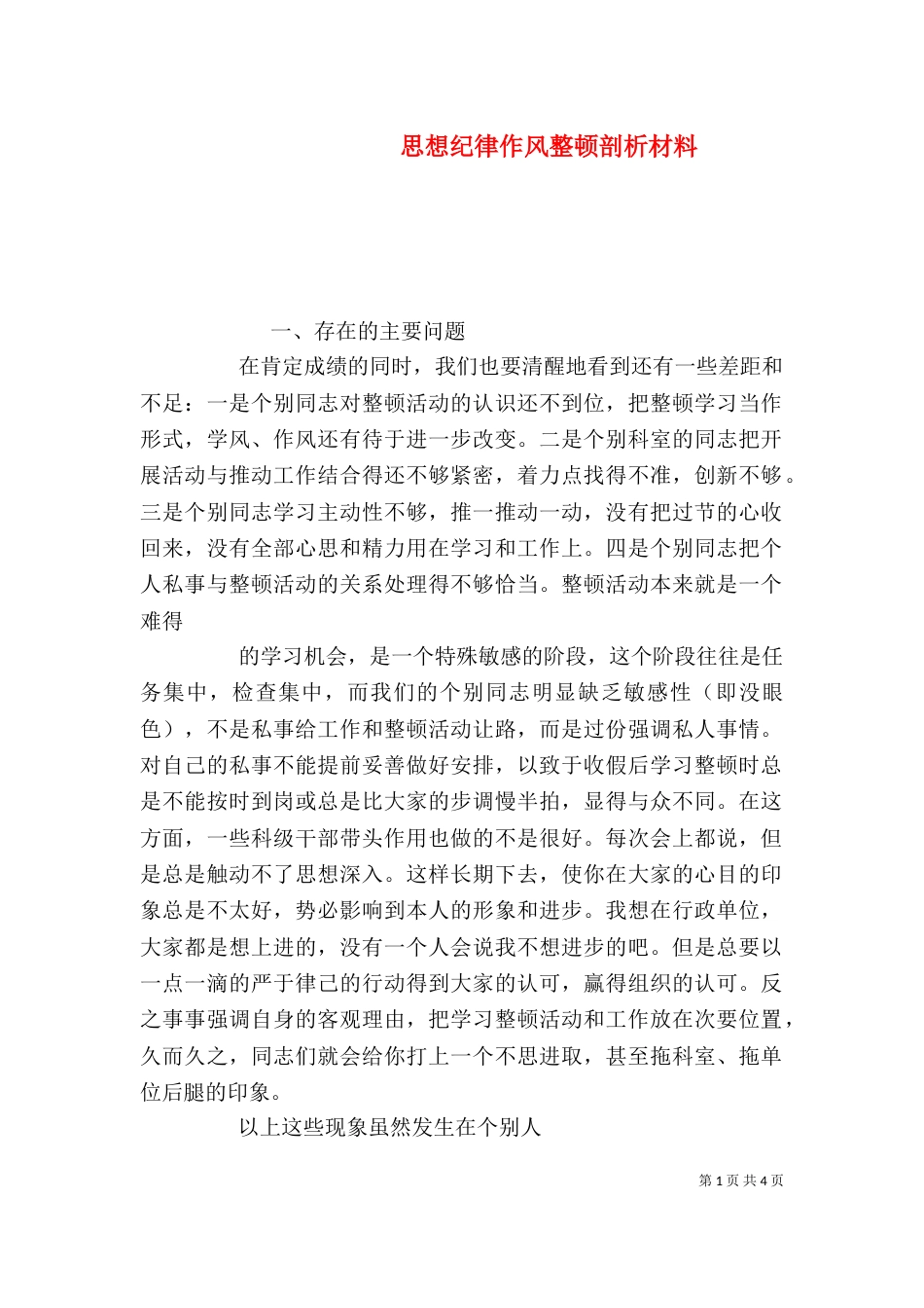 思想纪律作风整顿剖析材料（四）_第1页