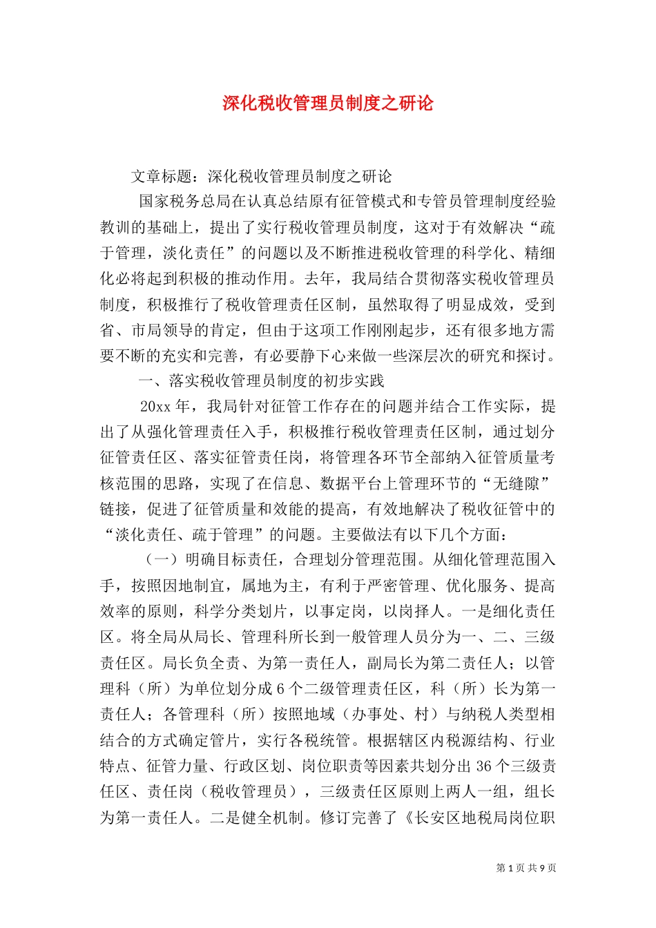 深化税收管理员制度之研论（二）_第1页