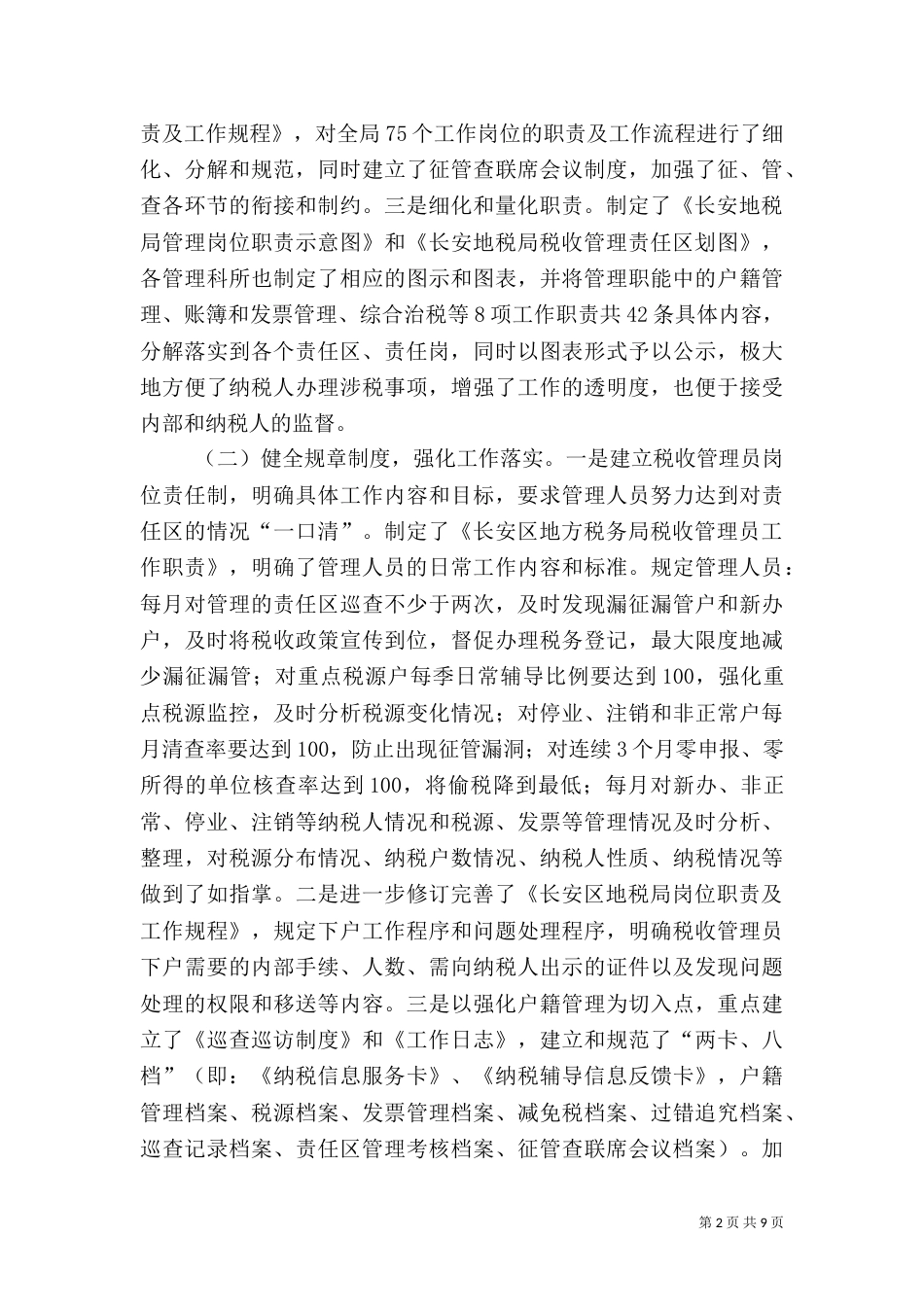 深化税收管理员制度之研论（二）_第2页
