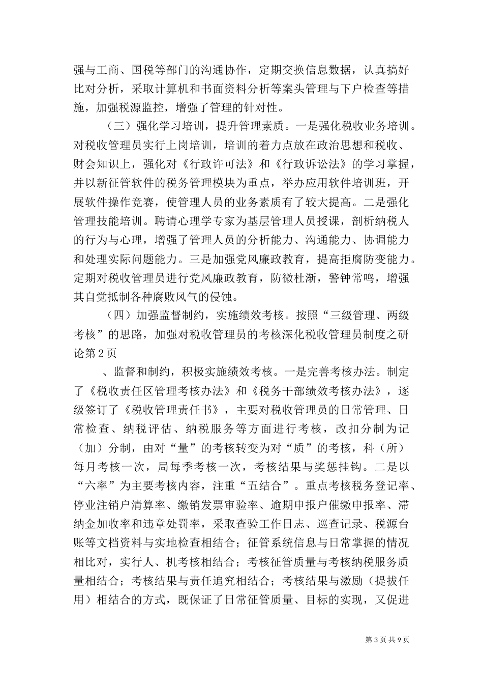 深化税收管理员制度之研论（二）_第3页
