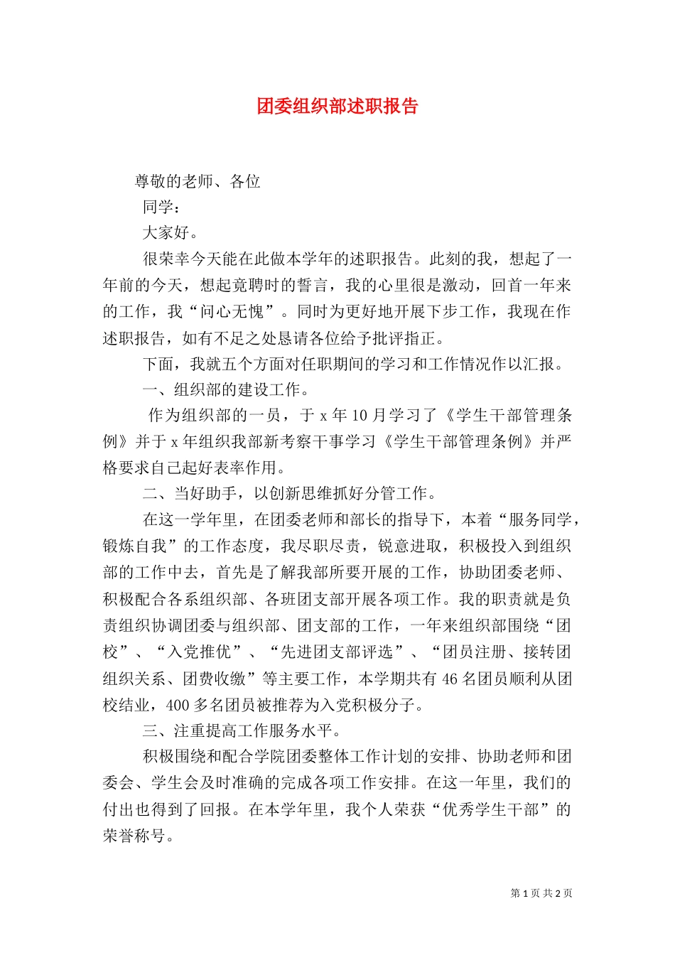 团委组织部述职报告（二）_第1页