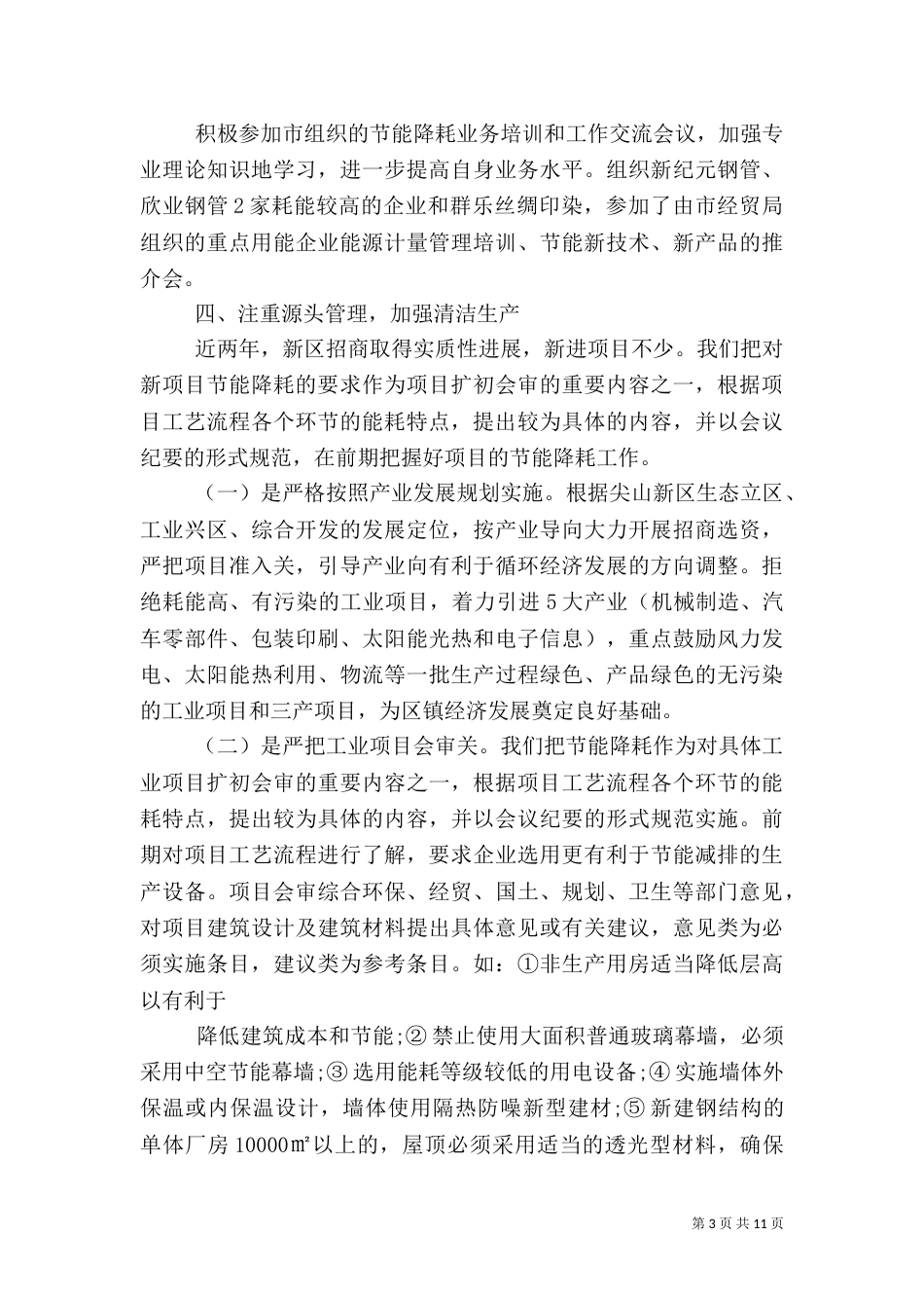 落实节能减排工作心得体会（三）_第3页