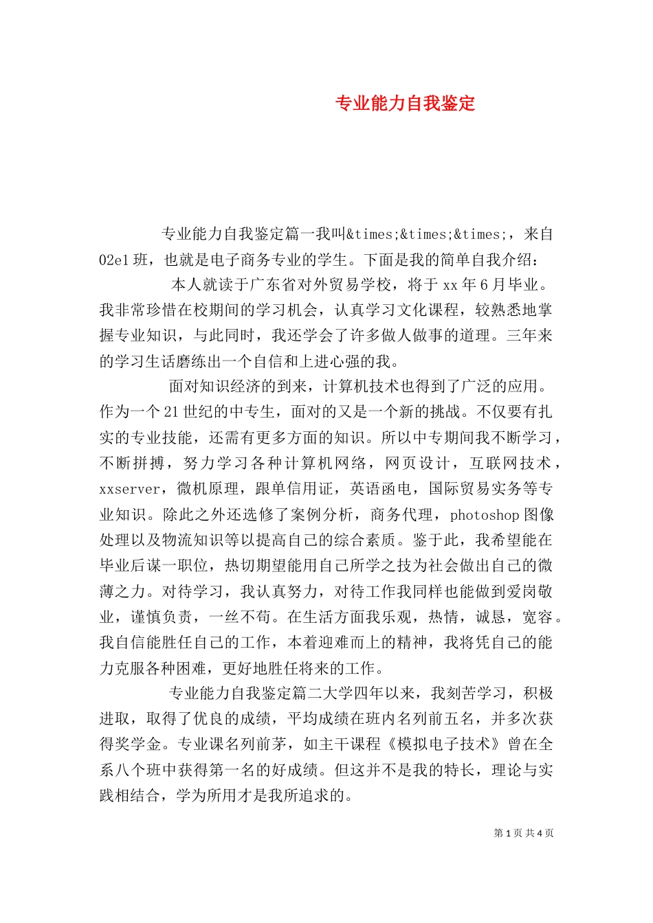 专业能力自我鉴定_第1页