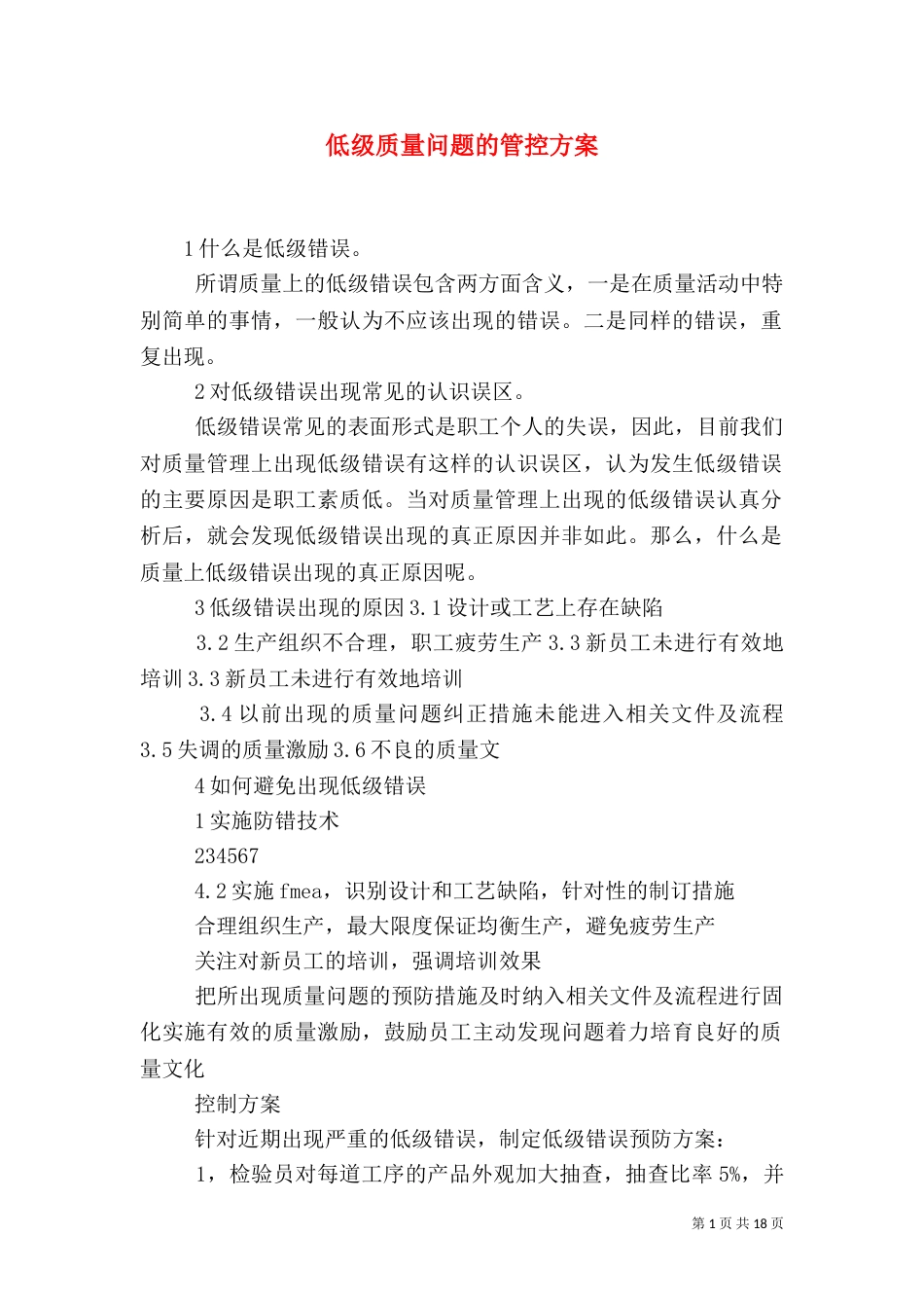 低级质量问题的管控方案_第1页