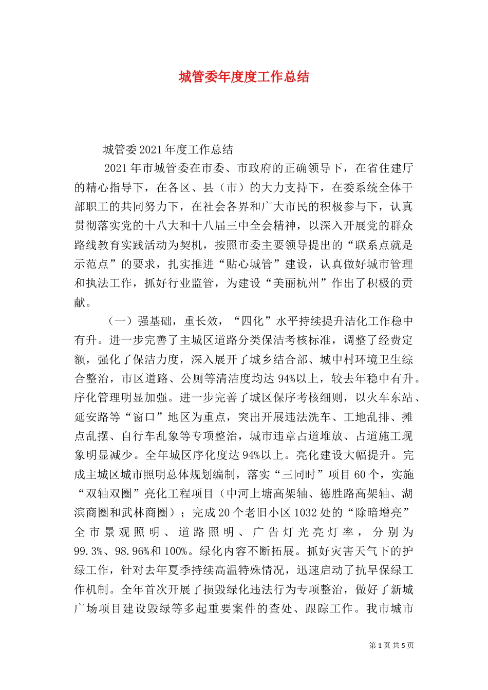 城管委年度度工作总结_第1页