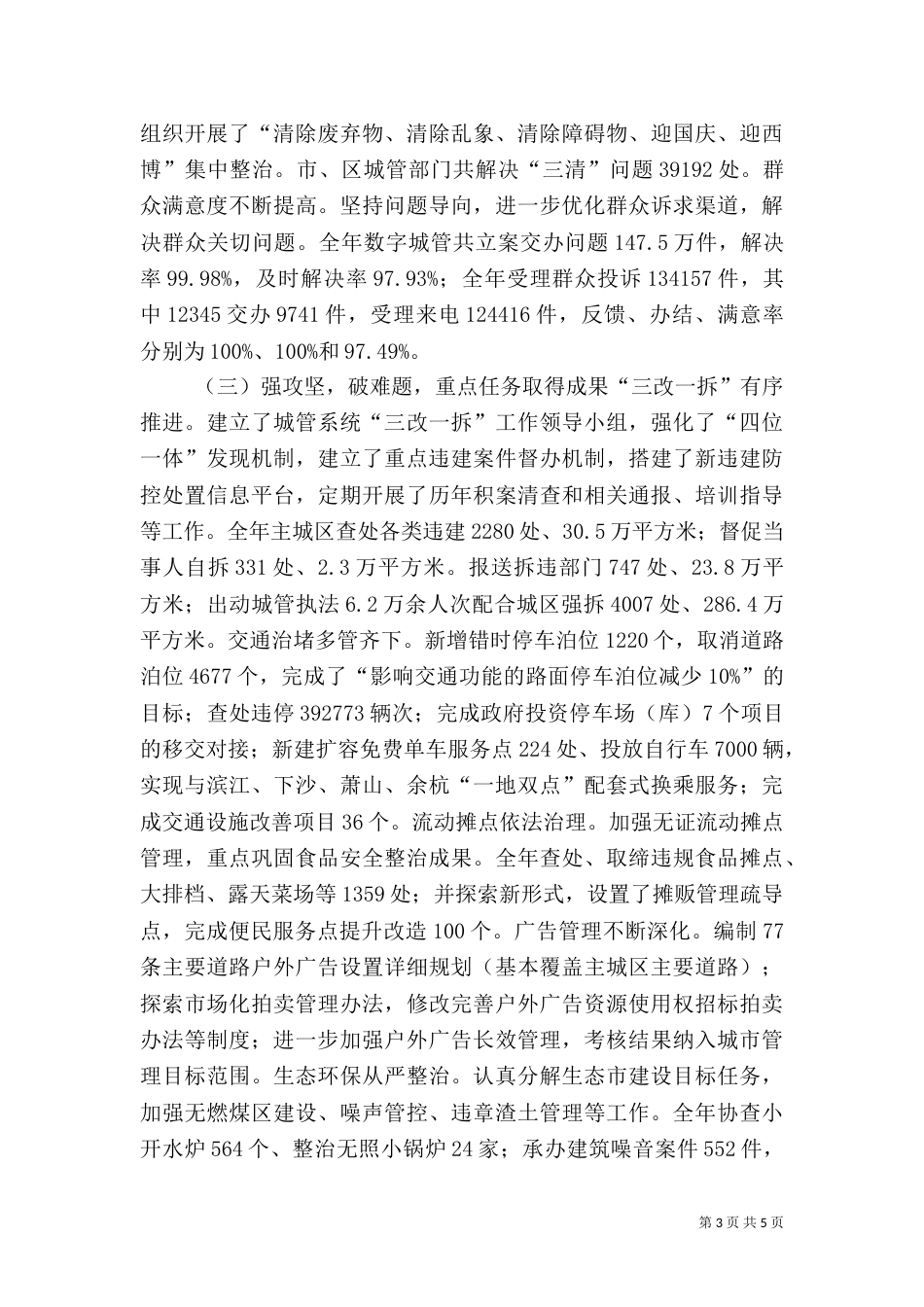 城管委年度度工作总结_第3页
