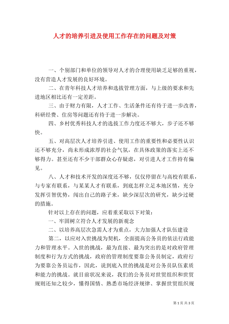 人才的培养引进及使用工作存在的问题及对策_第1页