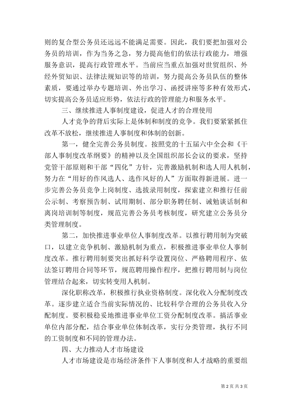 人才的培养引进及使用工作存在的问题及对策_第2页